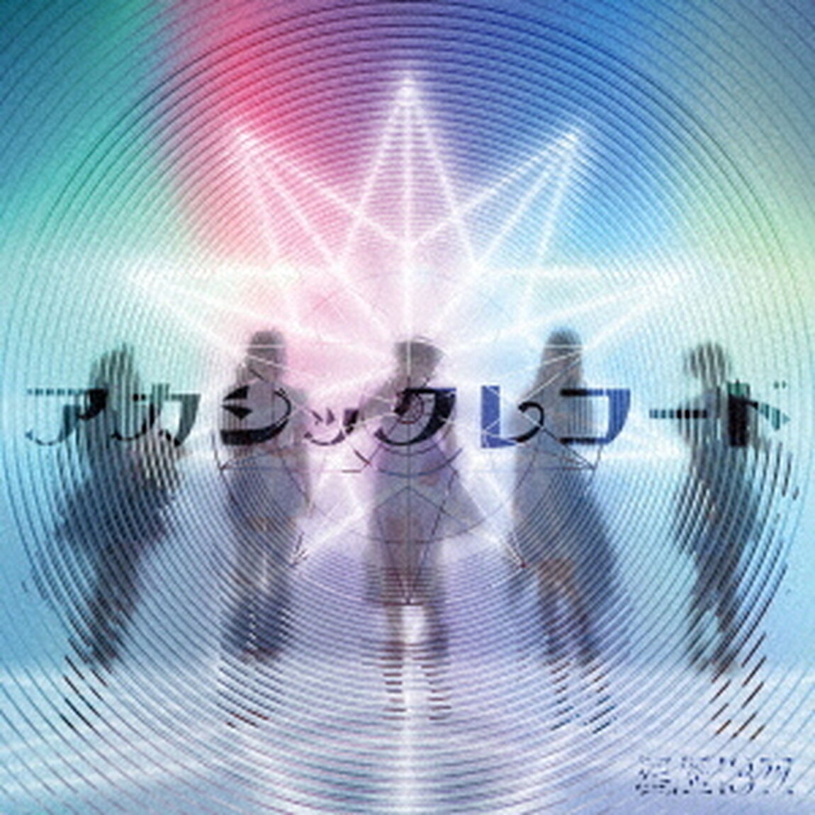 アカシックレコード（ＣＤ）