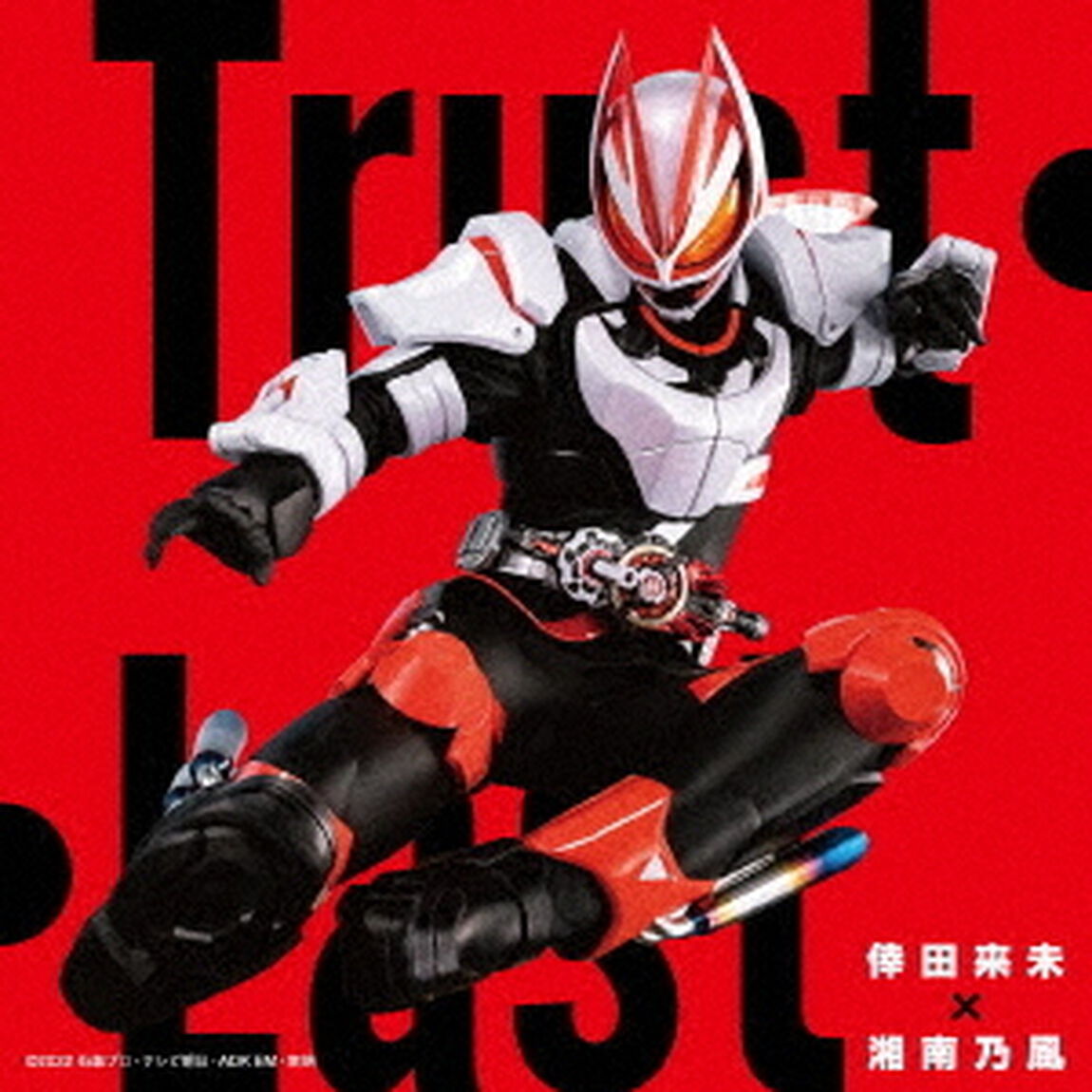 倖田來未 &times; 湘南乃風／『 仮面ライダーギーツ 』 主題歌「 Trust ・ Last 」（CD＋Blu-ray）（ＣＤ）