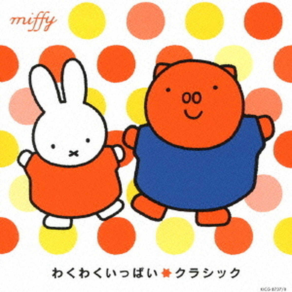 ミッフィー　夏のカラフルキッズミュージックシリーズ　わくわくいっぱい☆クラシック（ＣＤ）