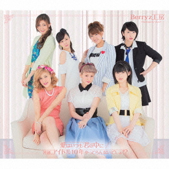 愛はいつも君の中に／普通、アイドル10年やってらんないでしょ！？（通常盤B）（CDシングル）