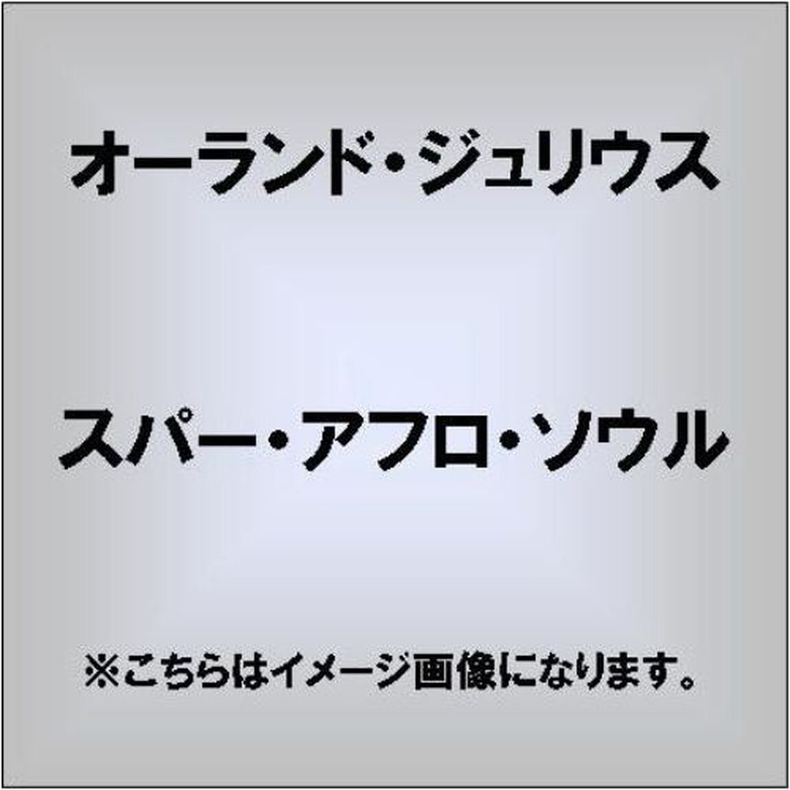 スパー・アフロ・ソウル（ＣＤ）