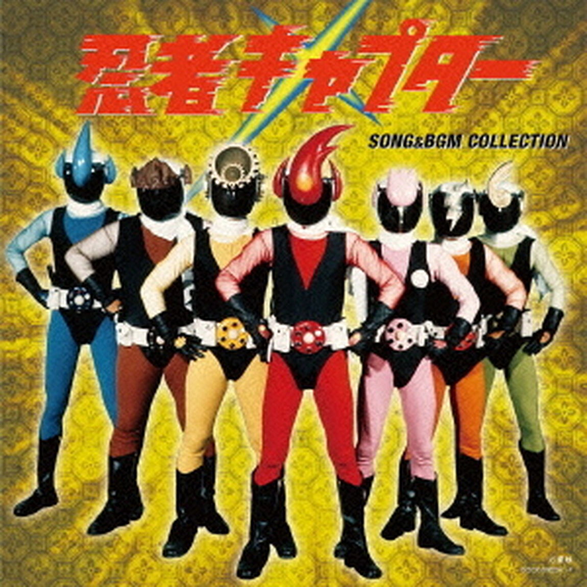 忍者キャプター　SONG　＆　BGM　COLLECTION（ＣＤ）