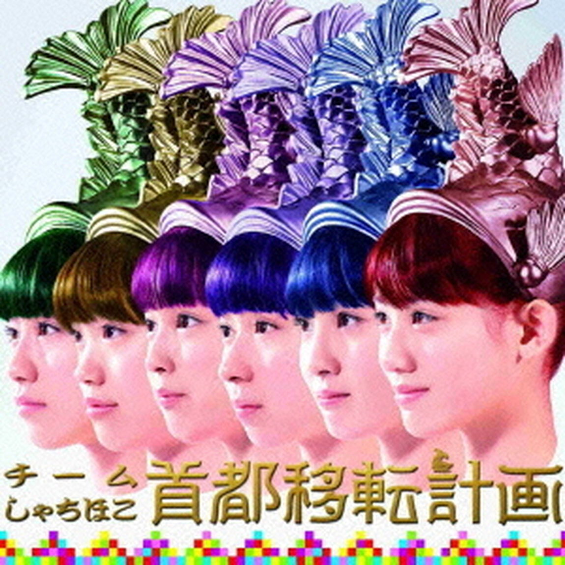 首都移転計画［ジャパニーズ・エディション］（ＣＤ）