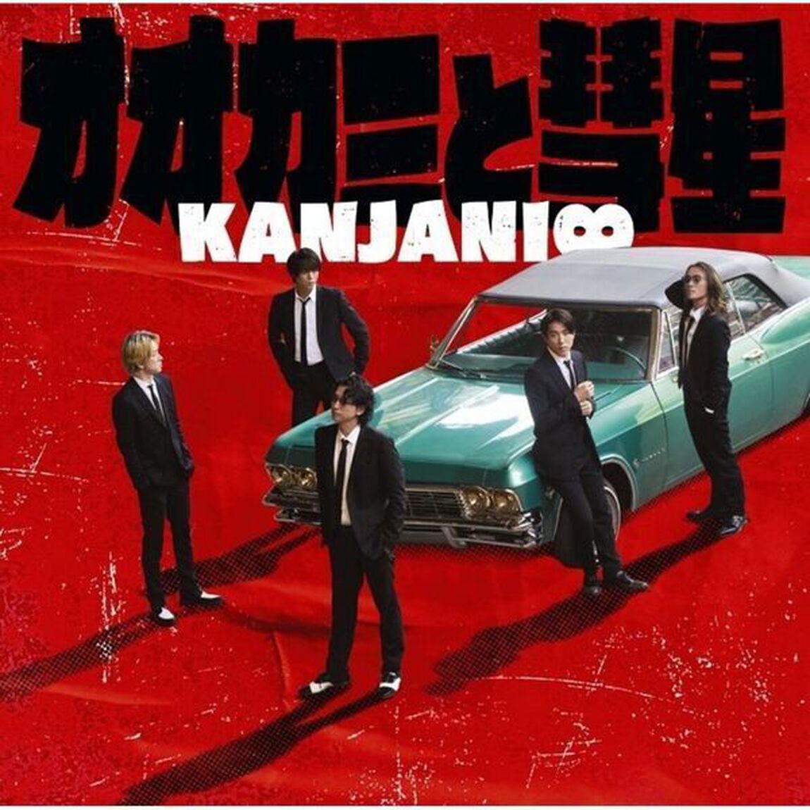 関ジャニ&infin;／オオカミと彗星（通常盤／CD）（特典無し）（ＣＤ）