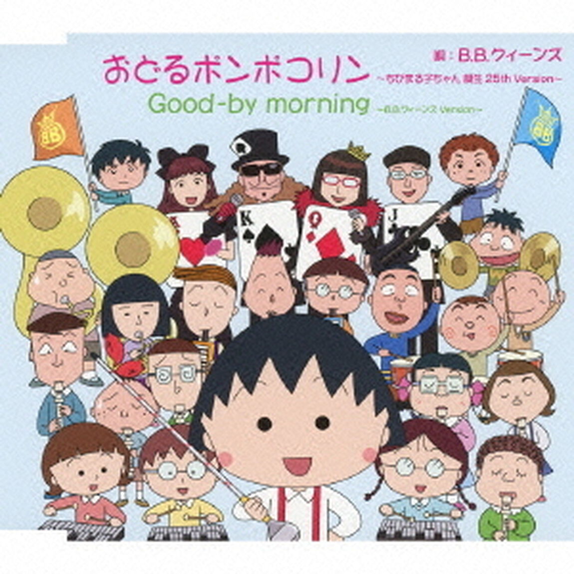 おどるポンポコリン〜ちびまる子ちゃん　誕生　25th　Version〜（ＣＤ）