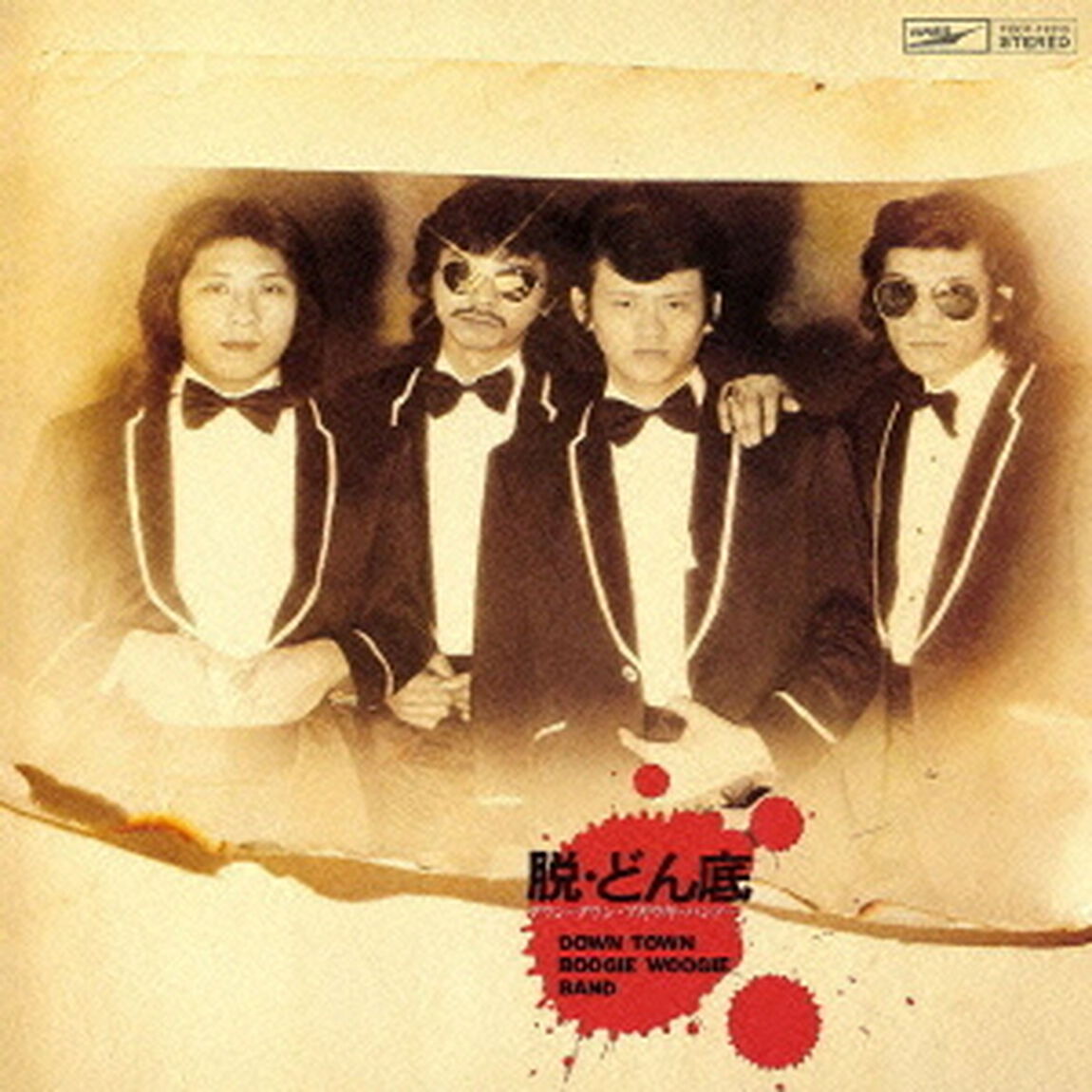 脱・どん底（ＣＤ）