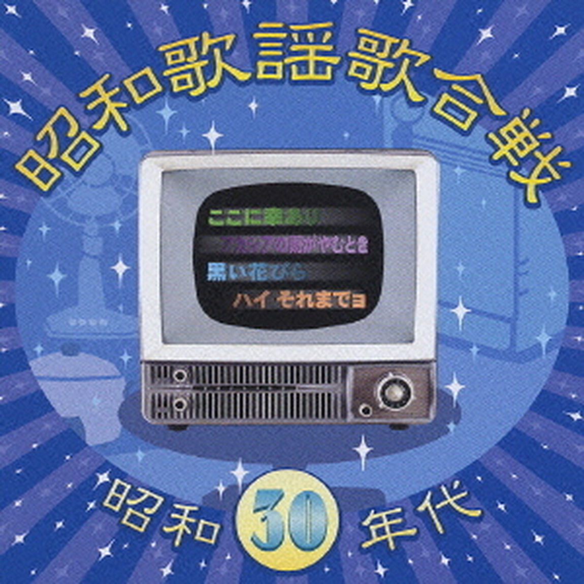 昭和歌謡歌合戦　昭和30年代（ＣＤ）