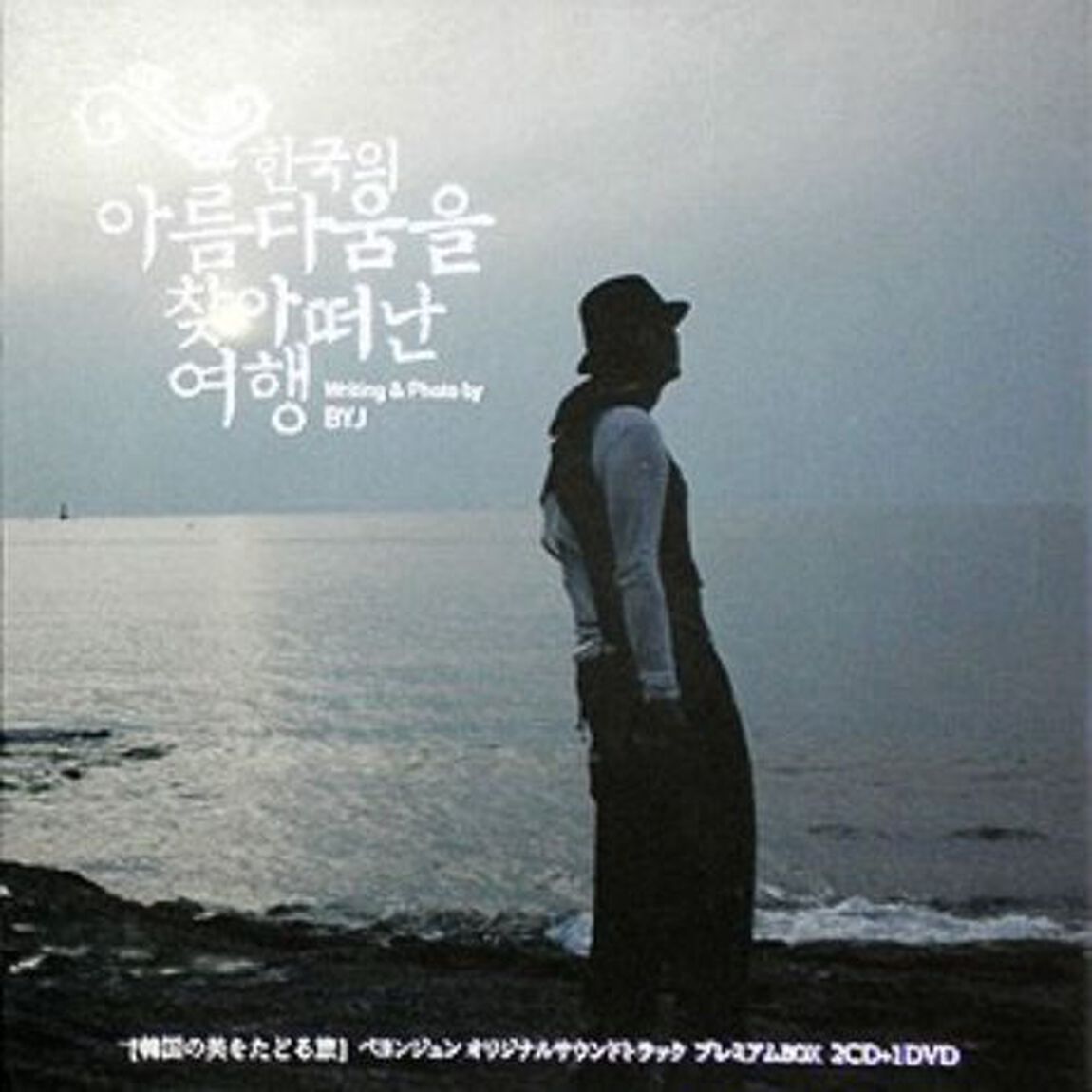 ペ・ヨンジュン 韓国の美をたどる旅 オリジナル・サウンドトラック プレミアムBOX(DVD付)（CD＋DVD）（ＣＤ）
