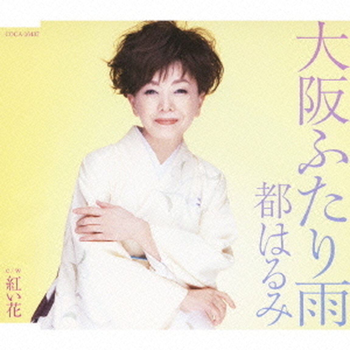 大阪ふたり雨／紅い花（ＣＤ）