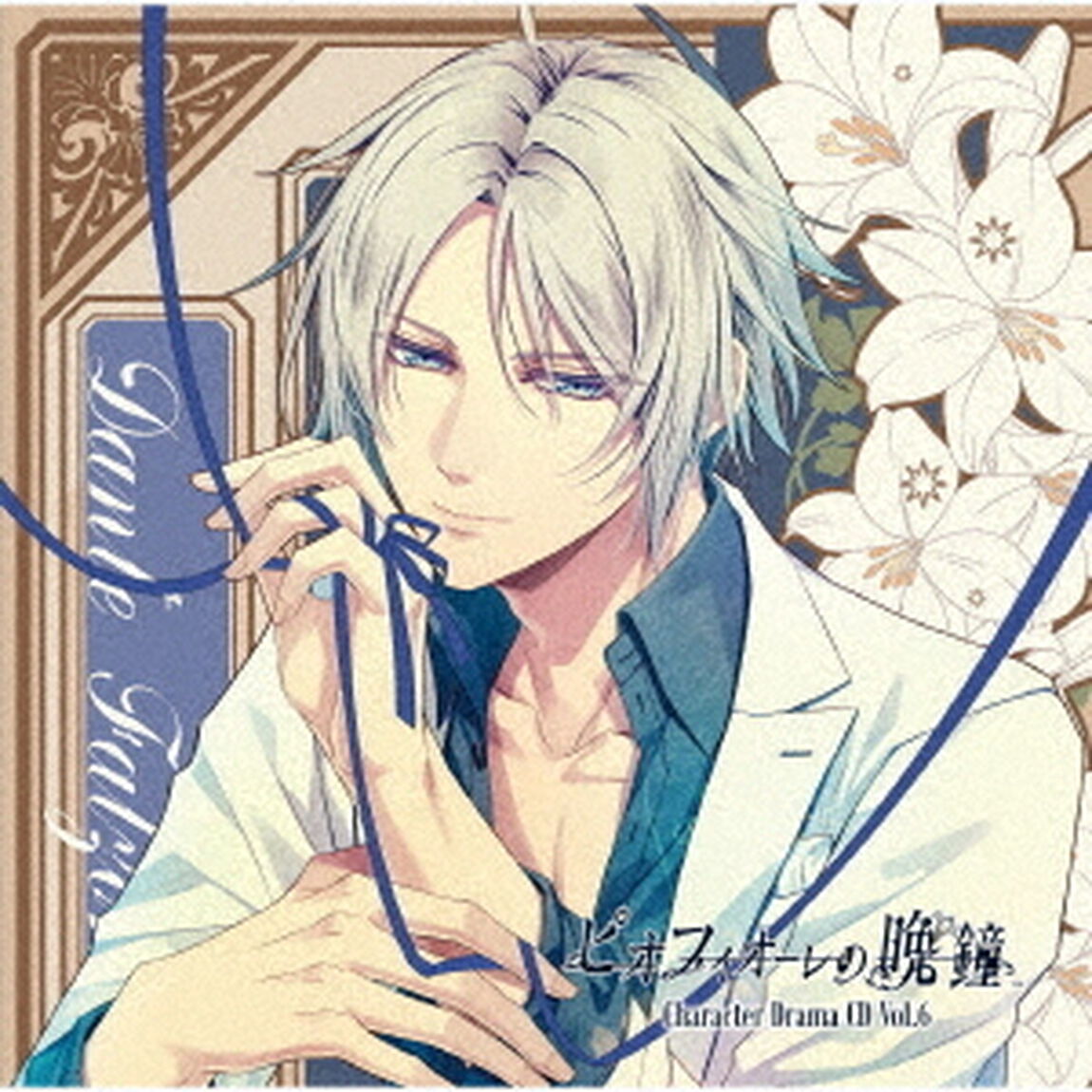 ピオフィオーレの晩鐘　Character　Drama　CD　Vol．6　ダンテ・ファルツォーネ（ＣＤ）