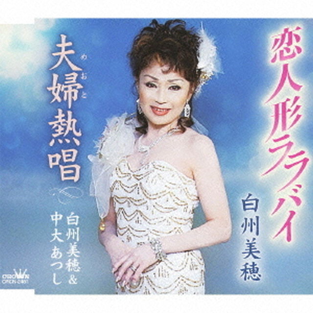 恋人形ララバイ（ＣＤ）