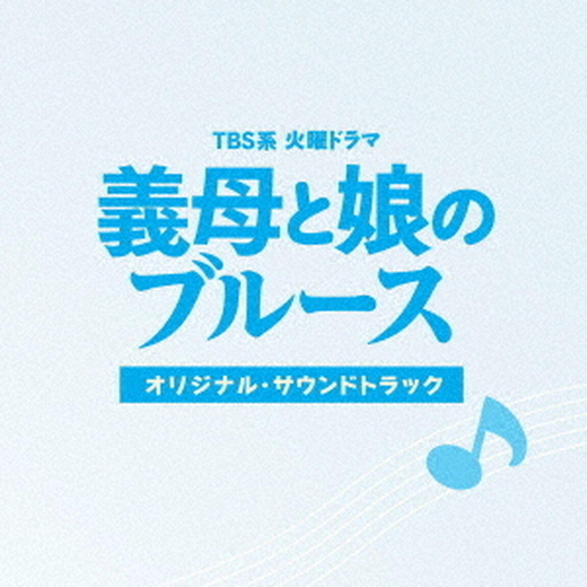 TBS系　火曜ドラマ　義母と娘のブルース　オリジナル・サウンドトラック（ＣＤ）