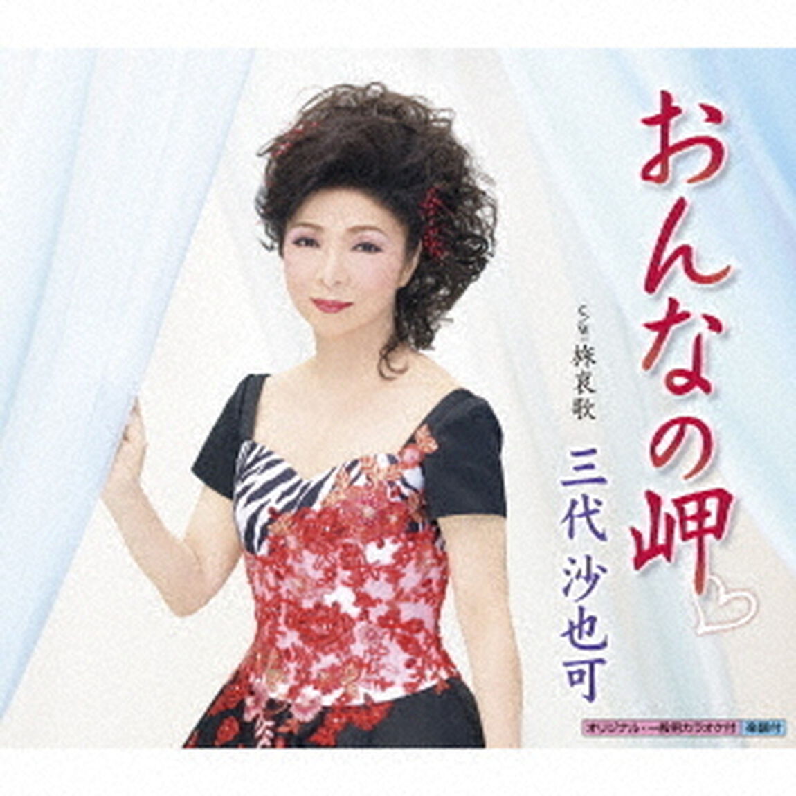 おんなの岬□　C／W　旅哀歌（ＣＤ）