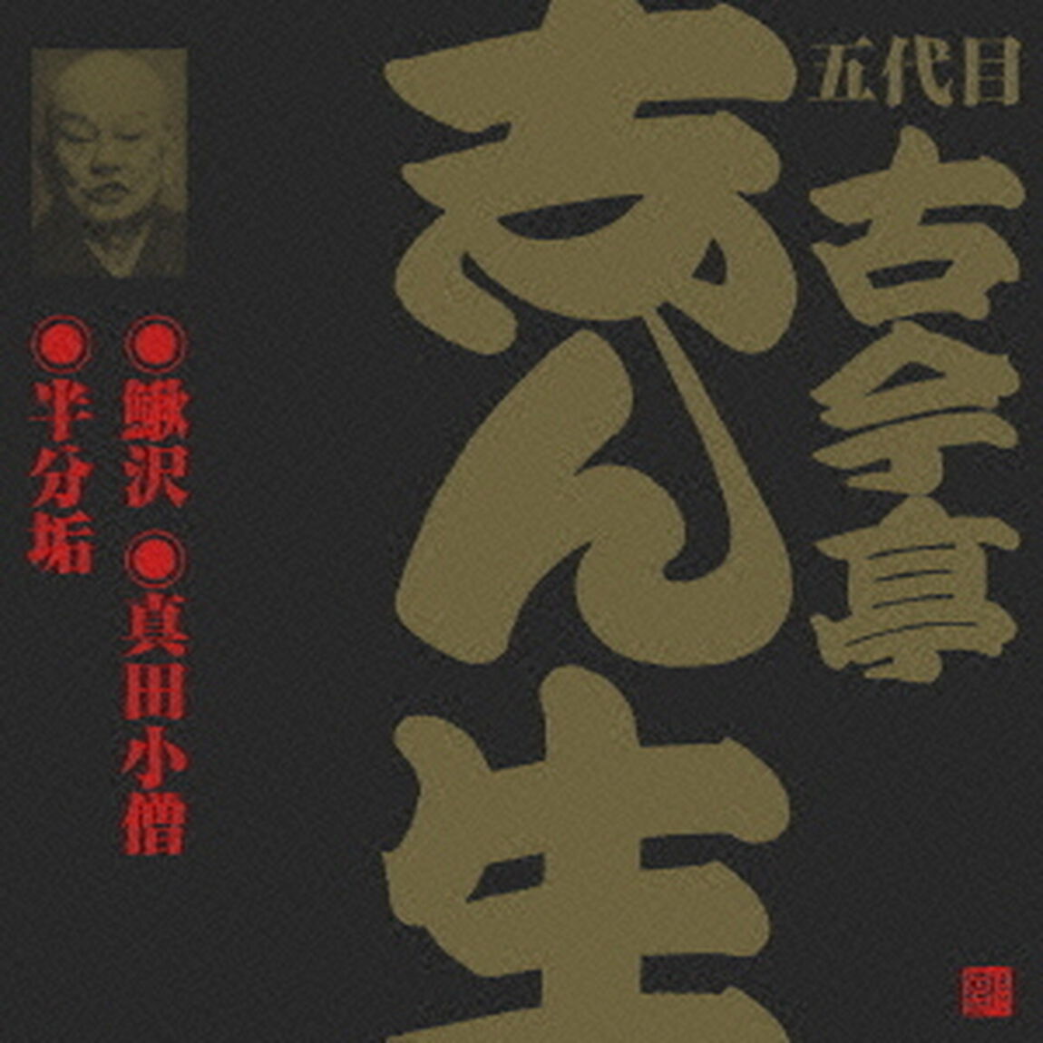 鰍沢・真田小僧・半分垢（ＣＤ）
