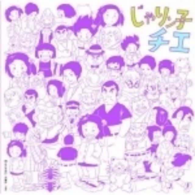 アニメ・ミュージック・カプセル「じゃリン子チエ」（ＣＤ）