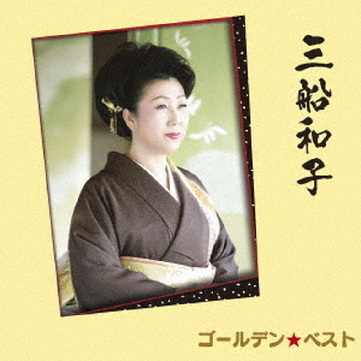 ゴールデン☆ベスト　三船和子（ＣＤ）