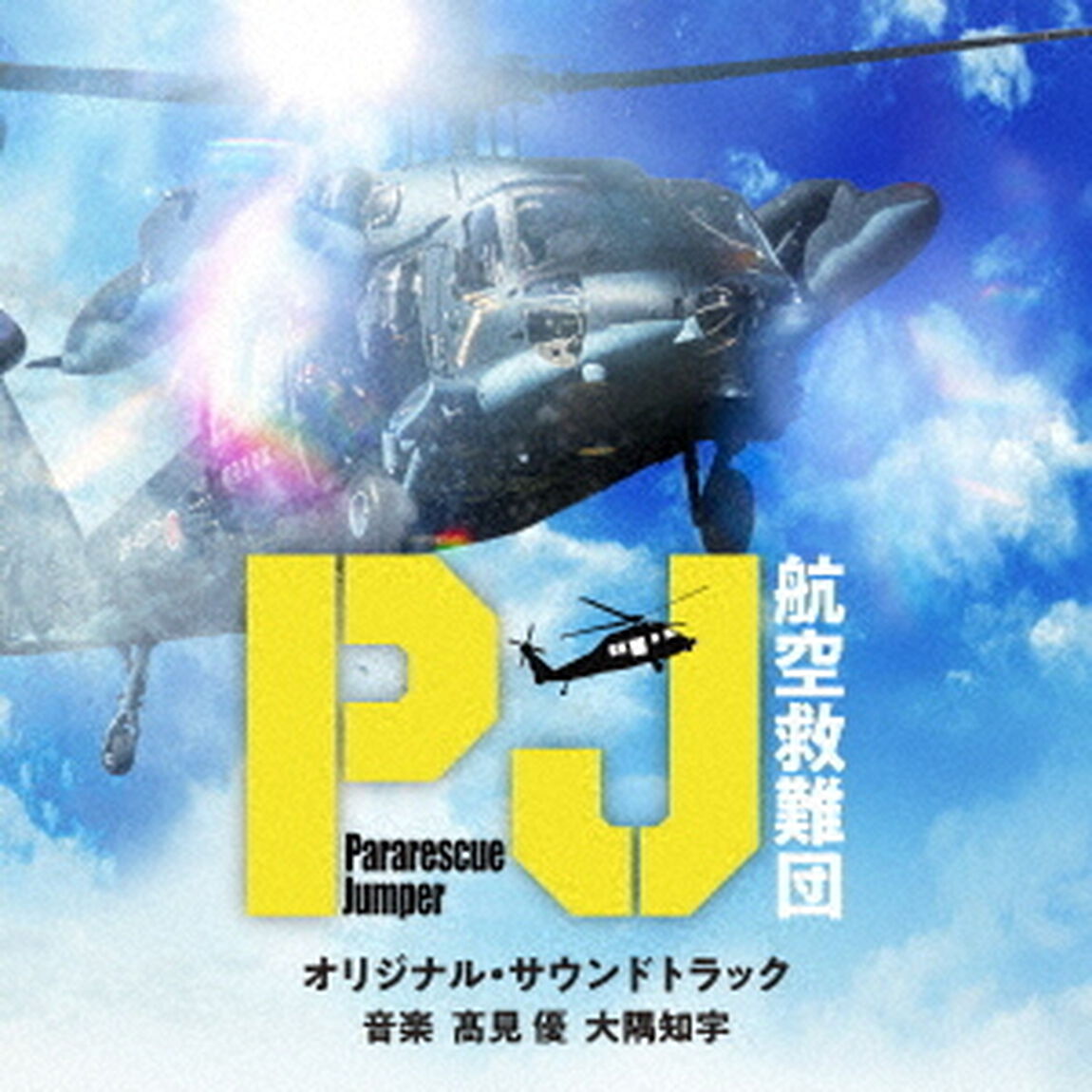 テレビ朝日系木曜ドラマ「PJ　〜航空救難団〜」オリジナル・サウンドトラック（ＣＤ）