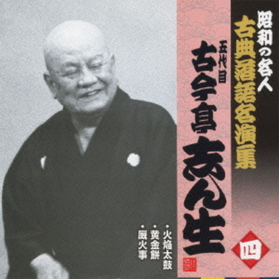 火焔太鼓／黄金餅／厩火事（ＣＤ）