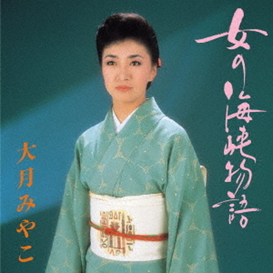 女の海峡物語（ＣＤ）