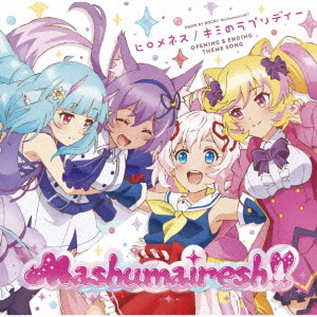 ヒロメネス／キミのラプソディー（ＣＤ）