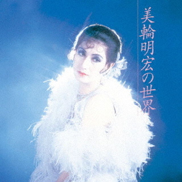 美輪明宏の世界（ＣＤ）