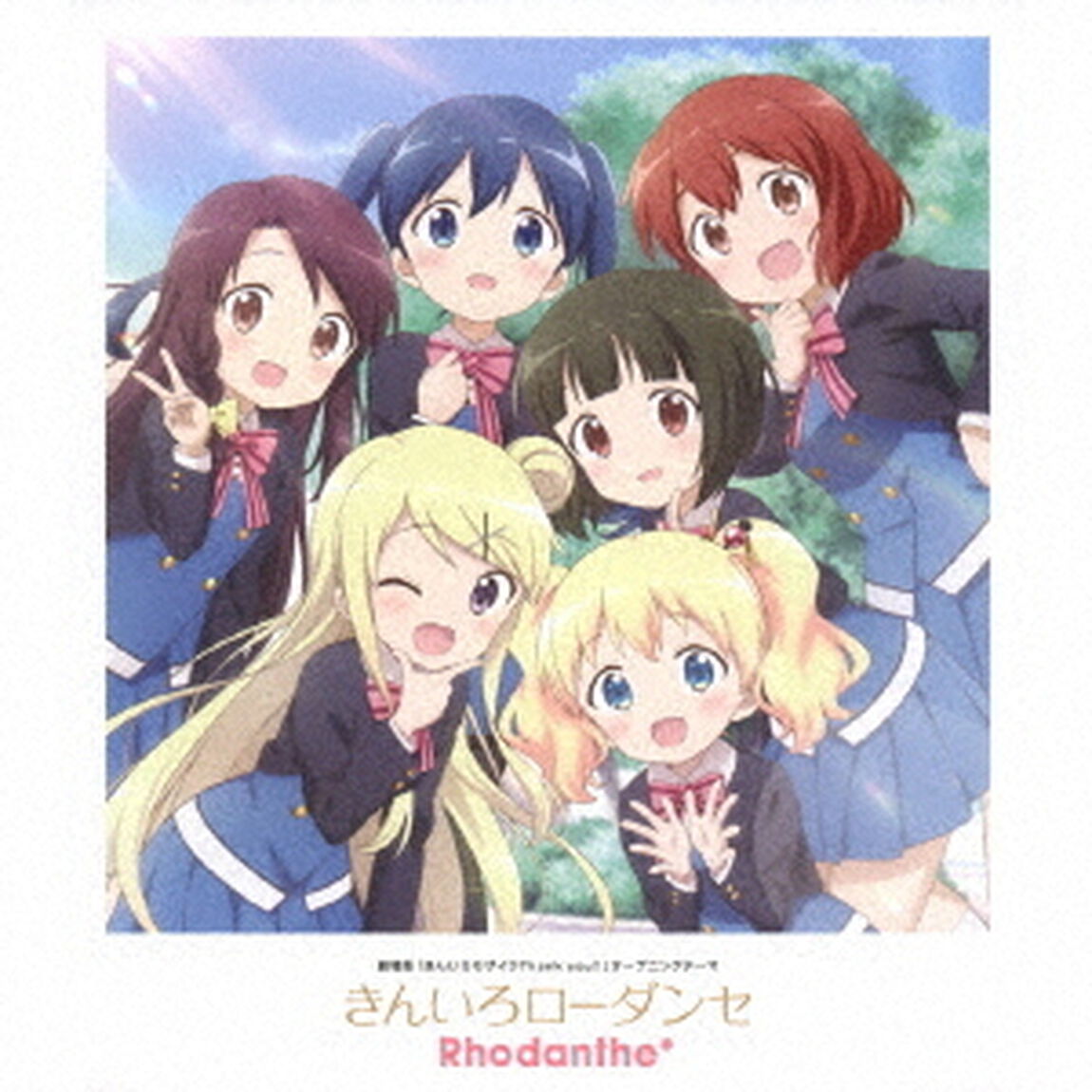 きんいろローダンセ（ＣＤ）