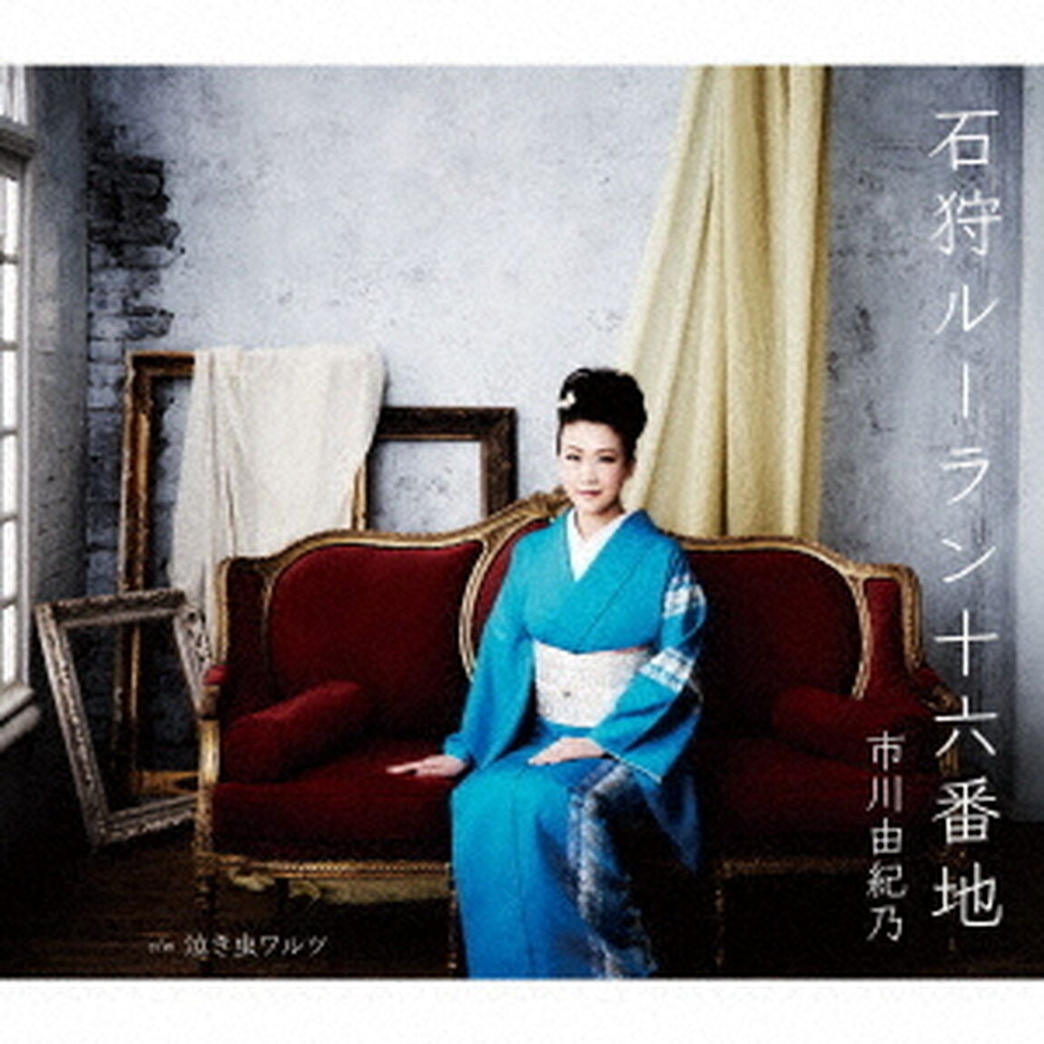 市川由紀乃／石狩ルーラン十六番地（ＣＤ）