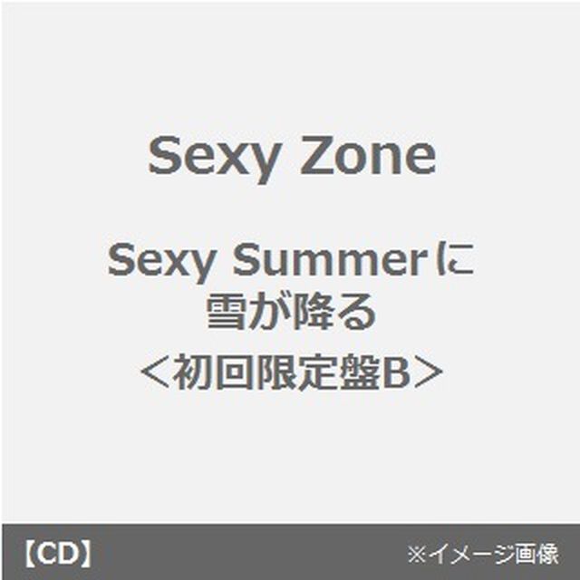 Sexy　Summerに雪が降る（初回限定盤B）＜「Sexy Zone」特典卓上カレンダー付き＞（CDシングル）