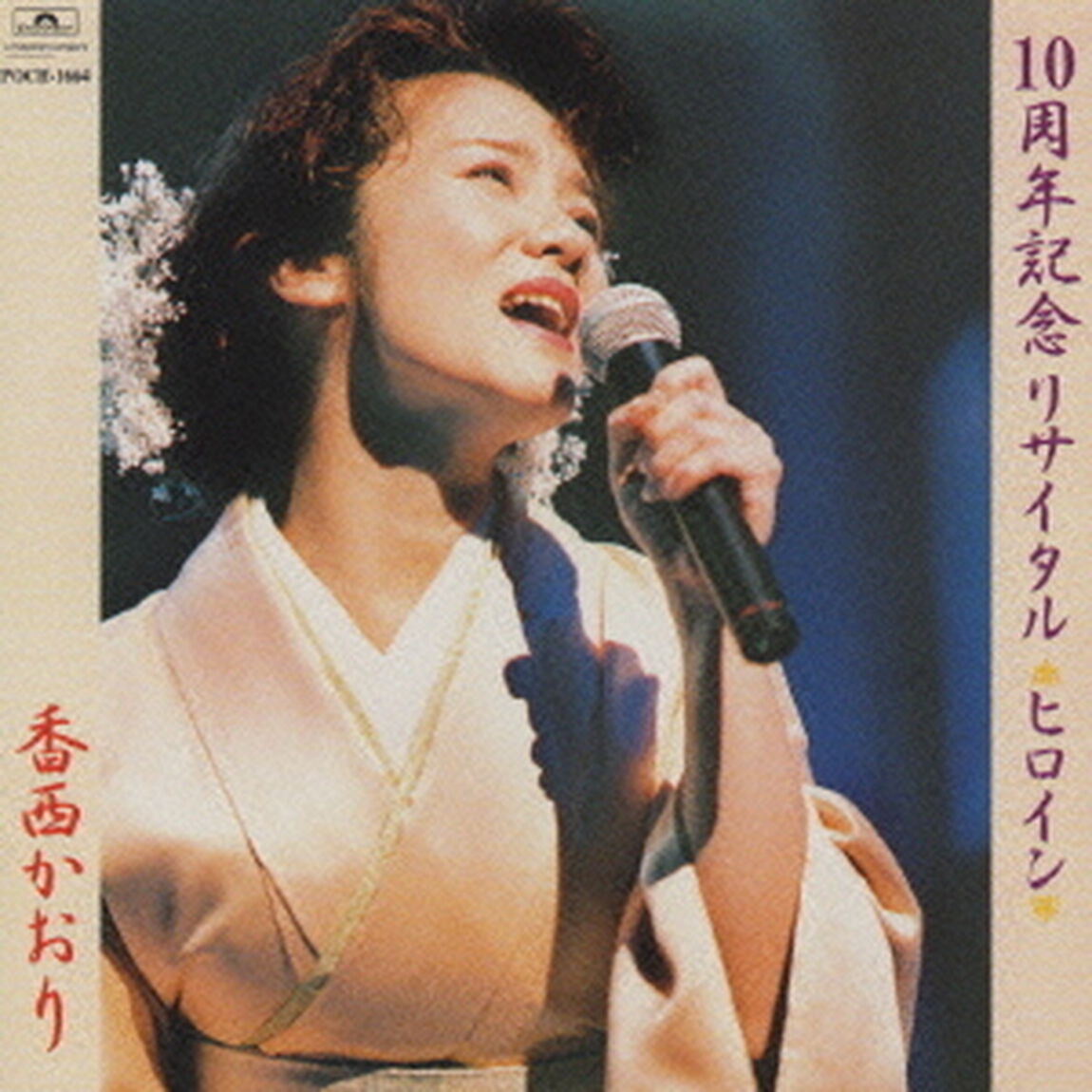 10周年リサイタル〜ヒロイン（ＣＤ）