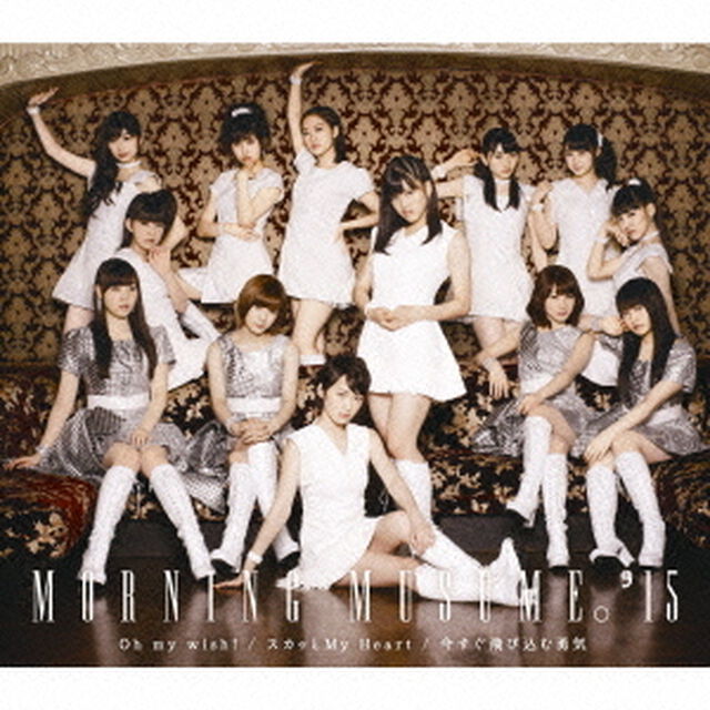 Oh　my　wish！／スカッとMy　Heart／今すぐ飛び込む勇気（ＣＤ）
