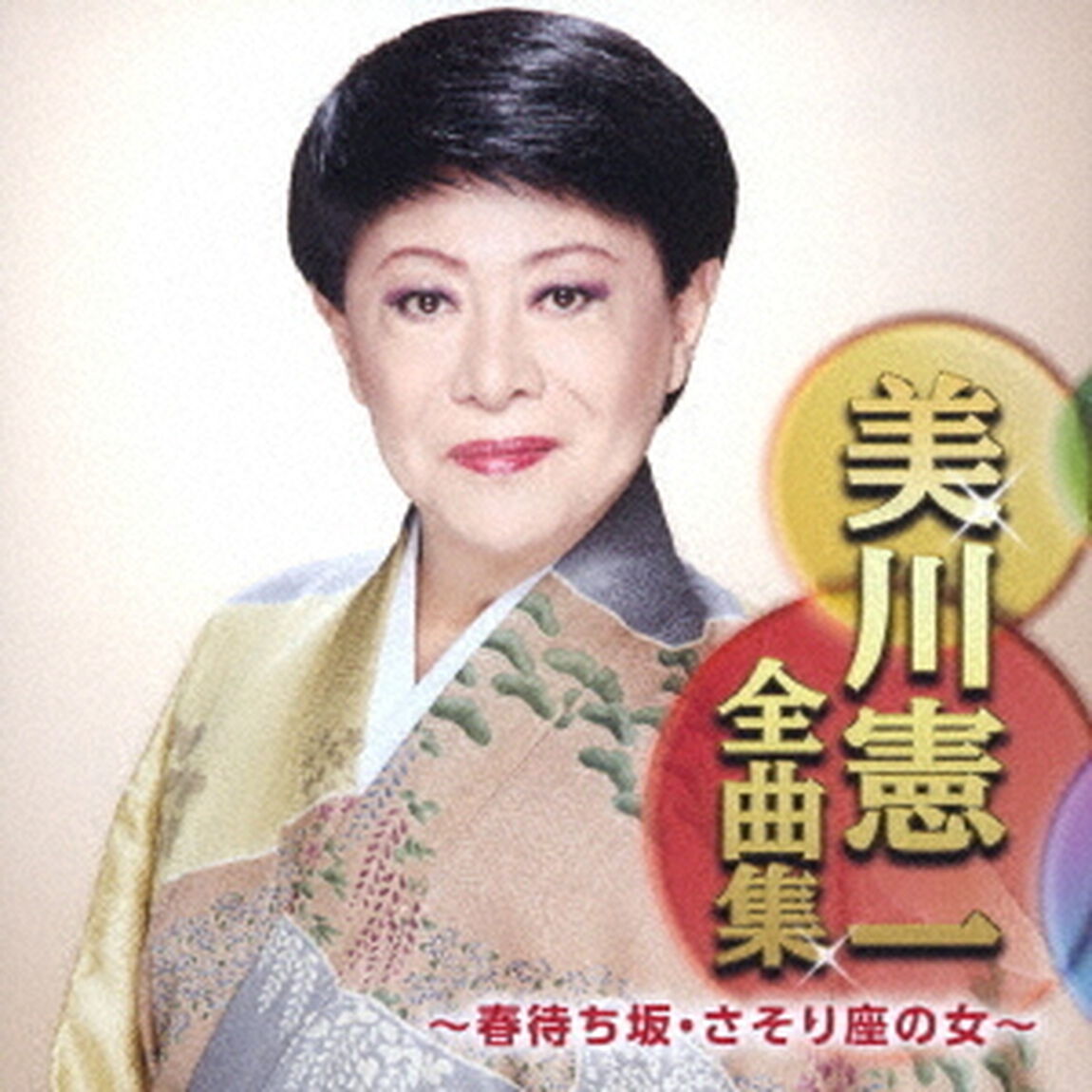 美川憲一全曲集　〜春待ち坂・さそり座の女〜（ＣＤ）