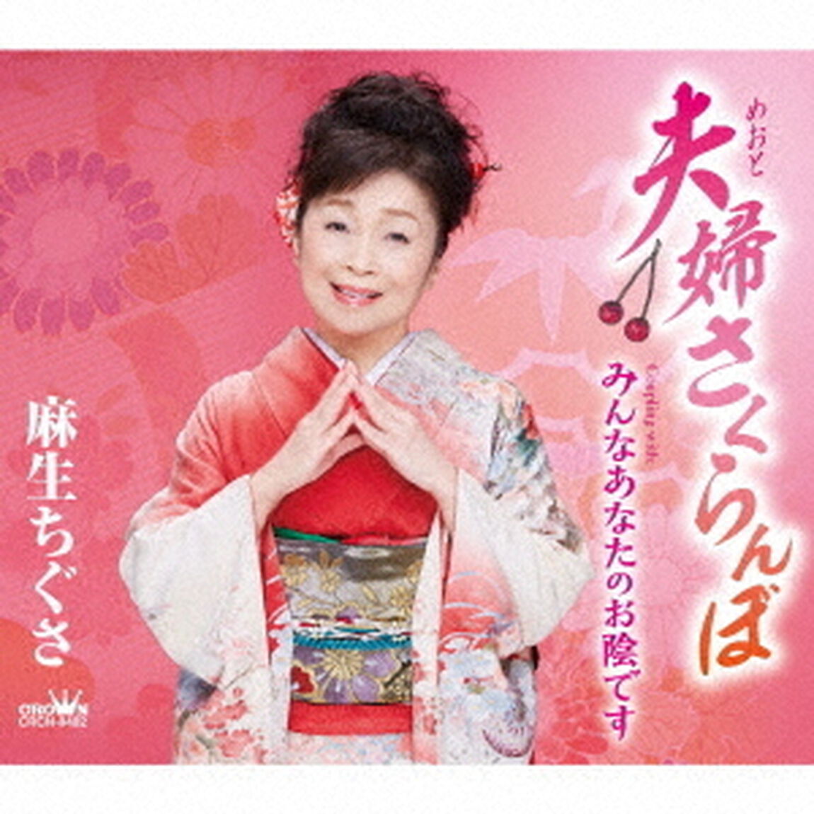 夫婦さくらんぼ（ＣＤ）