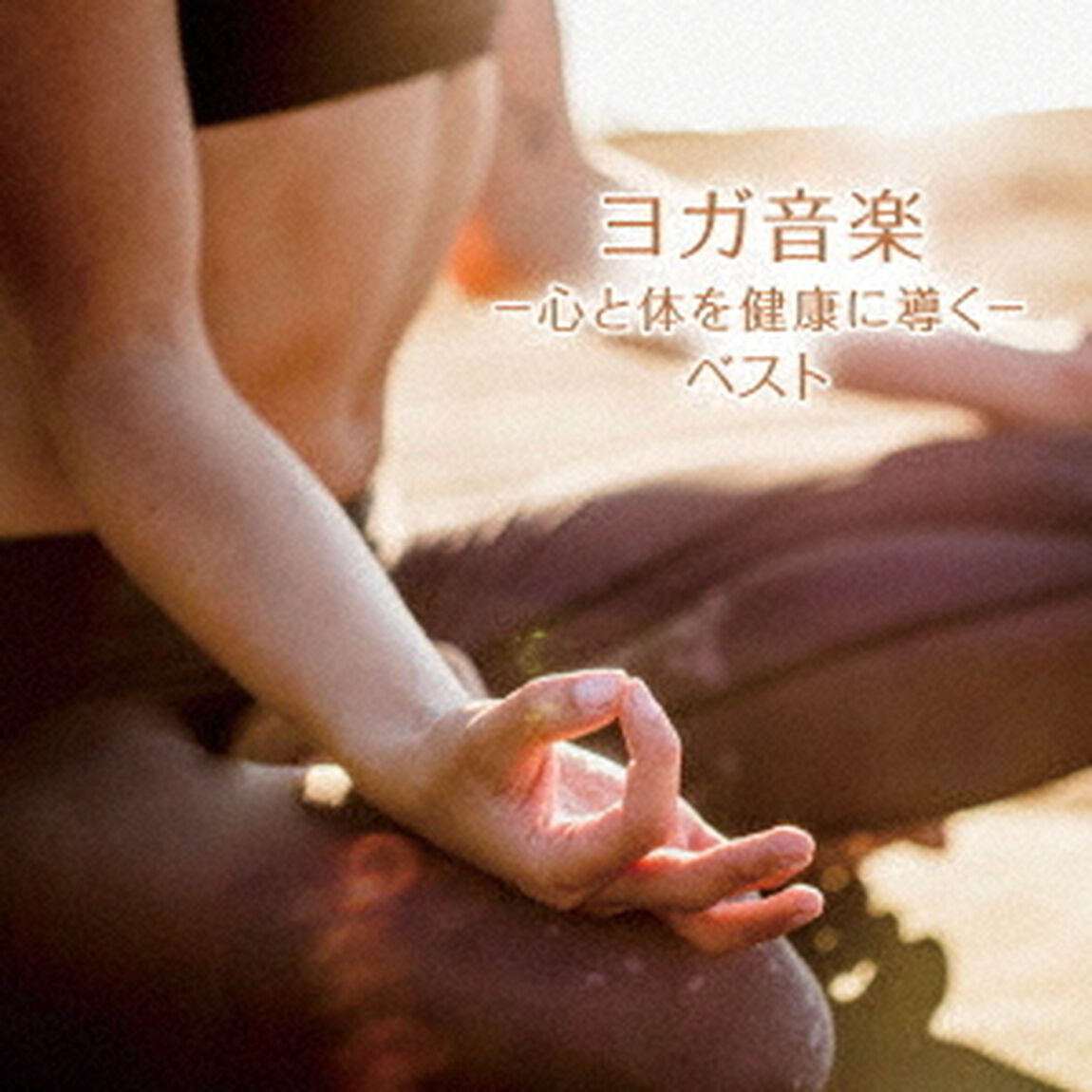 ヨガ音楽　－心と体を健康に導く－　ベスト（ＣＤ）