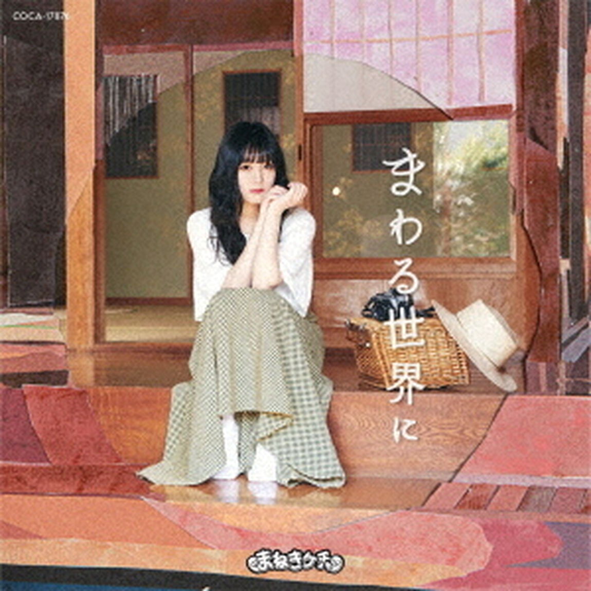 まねきケチャ／まわる世界に【Type－B】（ＣＤ）