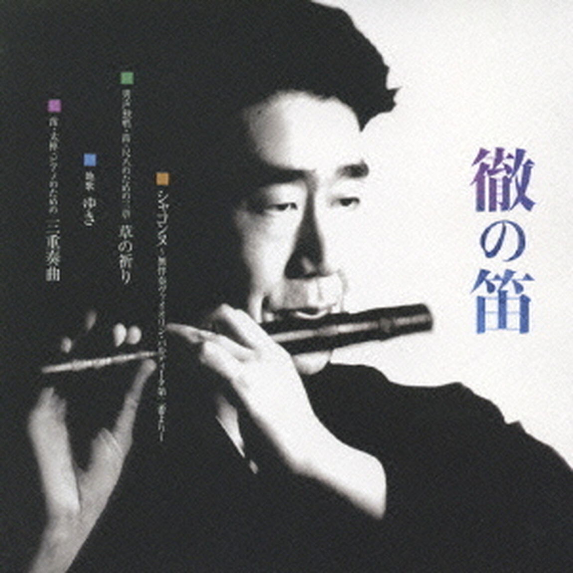 徹の笛（ＣＤ）