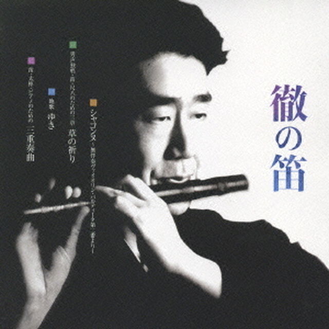 徹の笛（ＣＤ）