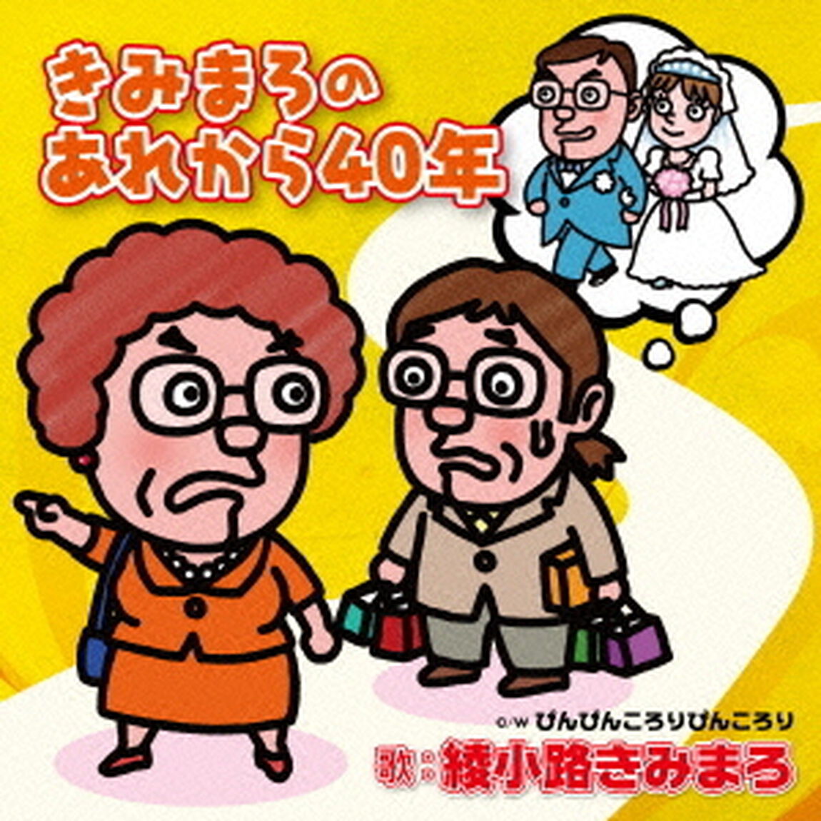 きみまろのあれから40年（ＣＤ）