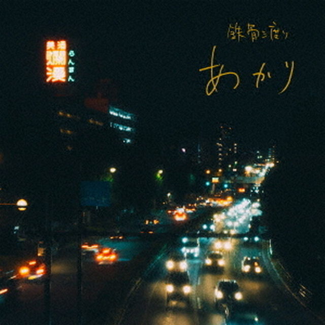あかり（ＣＤ）
