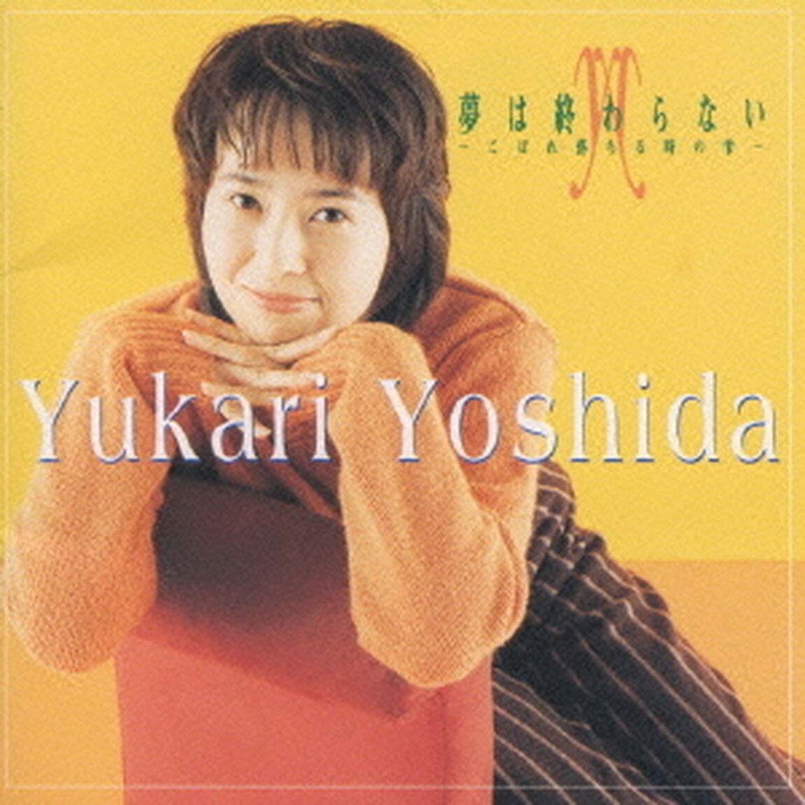 夢は終わらない〜こぼれ落ちる時の雫〜（ＣＤ）