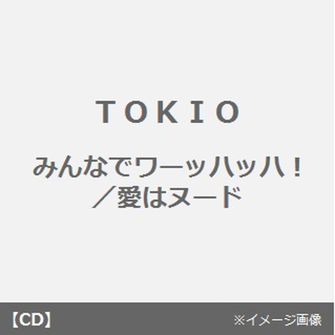 みんなでワーッハッハ！／愛はヌード（CDシングル）