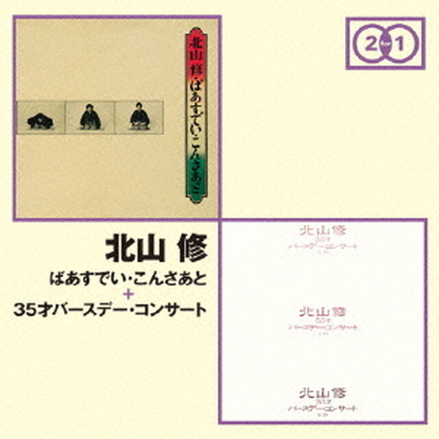 ばあすでい・こんさあと　＋　35才バースデー・コンサート（ＣＤ）