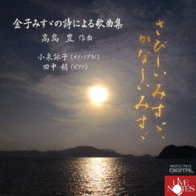 さびしいみすゞ、かなしいみすゞ〜金子みすゞの詩による歌曲集〜（ＣＤ）
