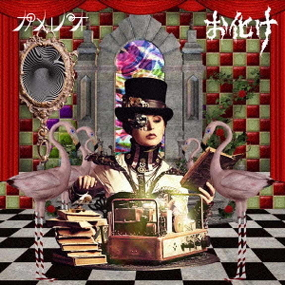 お化け（ＣＤ）