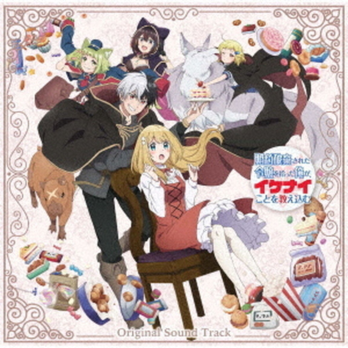 TVアニメ『婚約破棄された令嬢を拾った俺が、イケナイことを教え込む』オリジナル・サウンドトラック（ＣＤ）