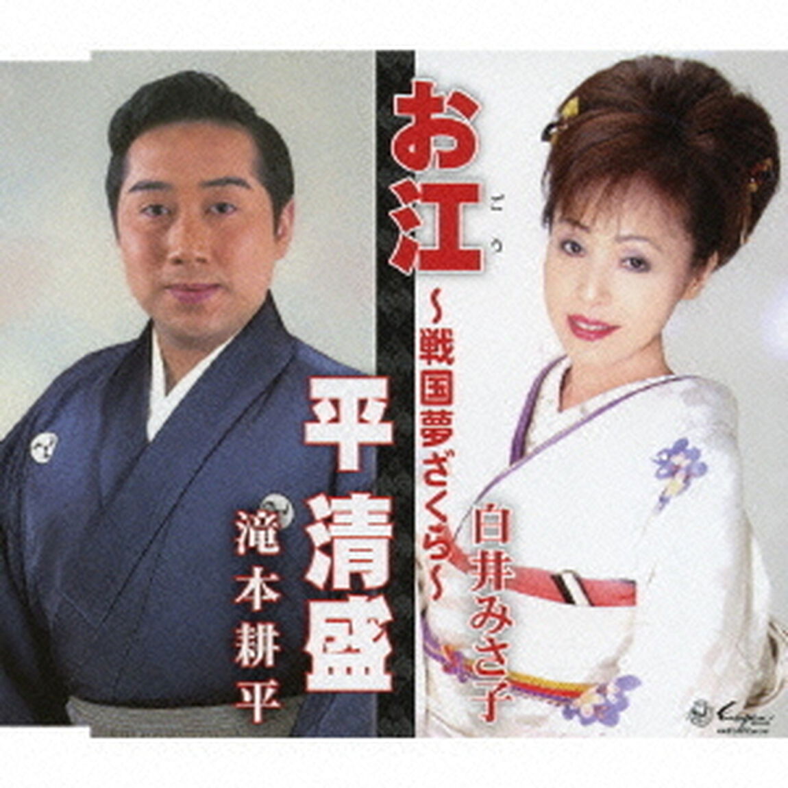 お江〜戦国夢ざくら〜／平清盛（ＣＤ）