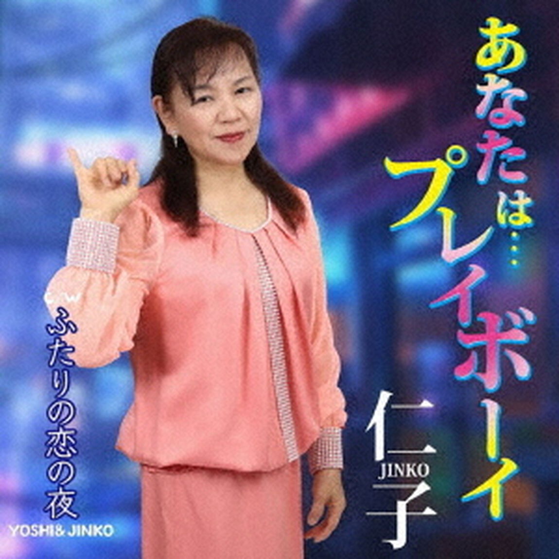 あなたは&hellip;プレイボーイ（ＣＤ）