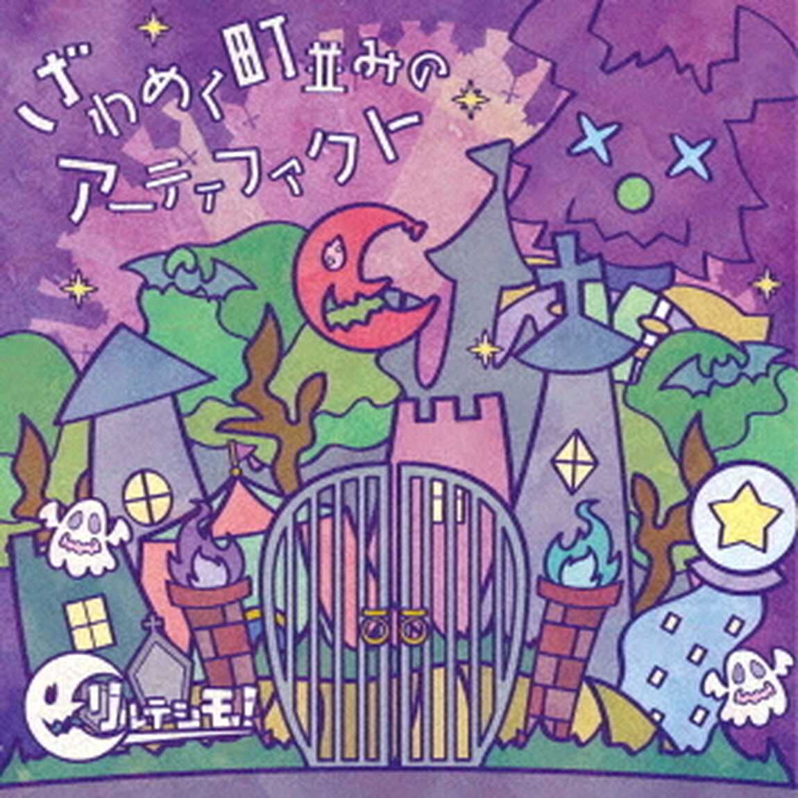 ざわめく町並みのアーティファクト（ＣＤ）