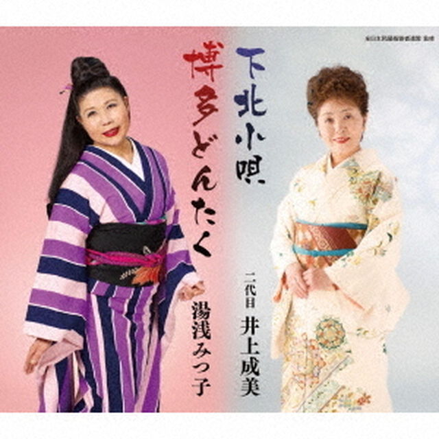 下北小唄／博多どんたく（ＣＤ）