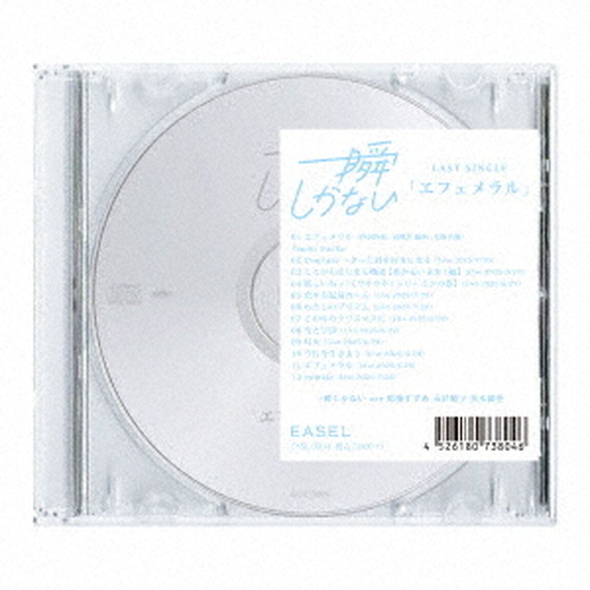 エフェメラル（ＣＤ）