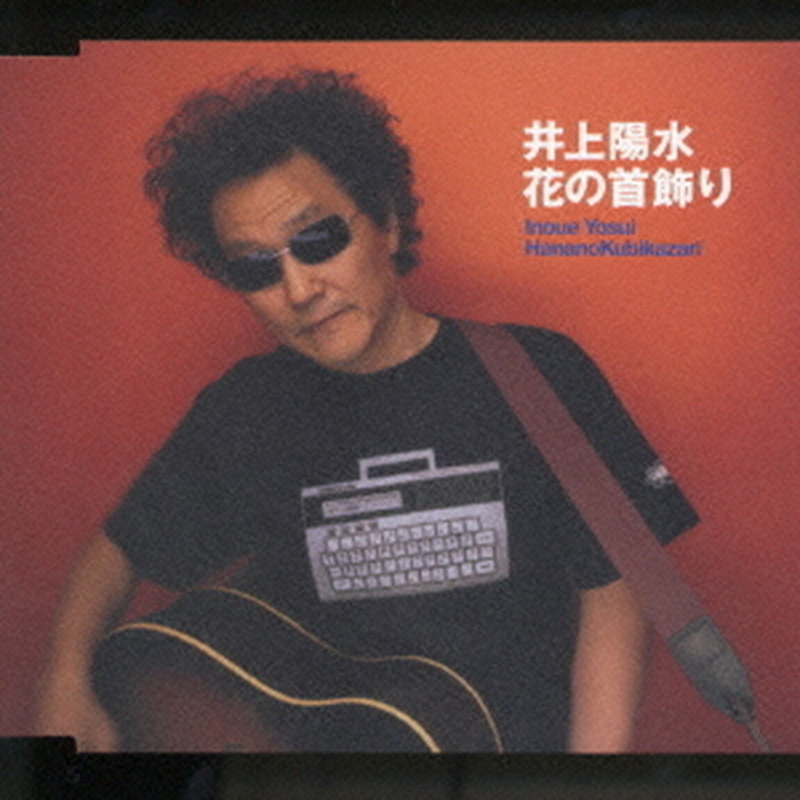 花の首飾り（ＣＤ）